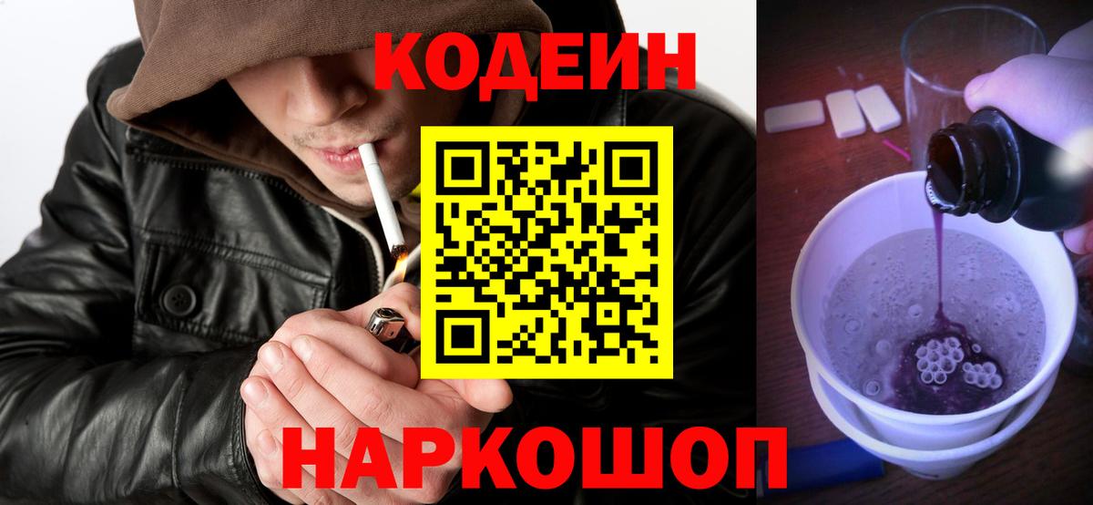 Грозный  Кодеин Purple Drank  Вход с VPN  Кодеин напиток Lean (лин) 